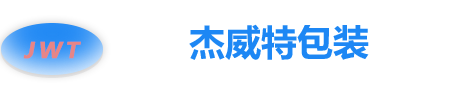 杰威特包裝